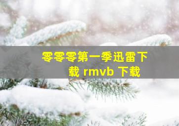 零零零第一季迅雷下载 rmvb 下载